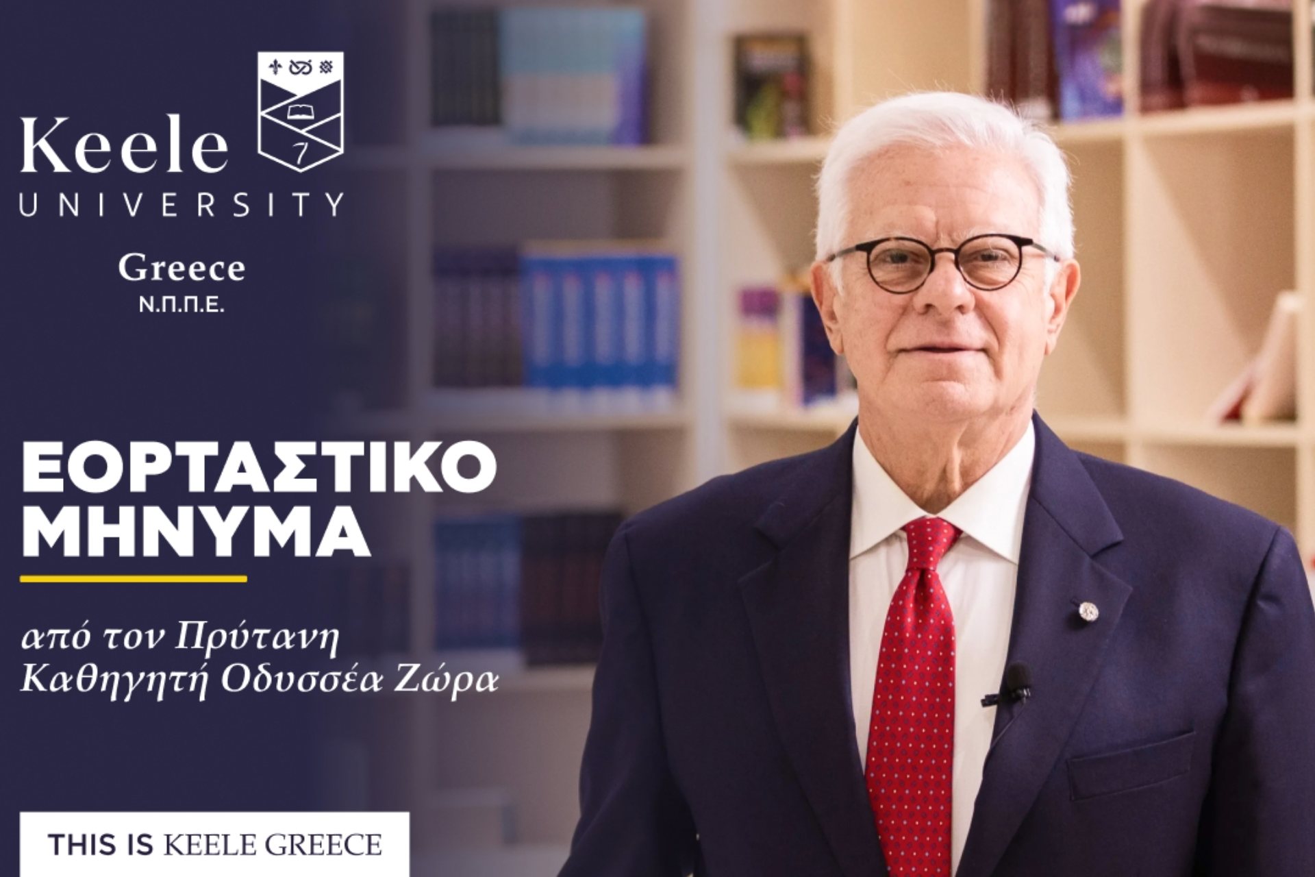 Εορταστικό μήνυμα από τον Πρύτανη του Πανεπιστημίου Keele Greece, Καθηγητή Οδυσσέα Ζώρα