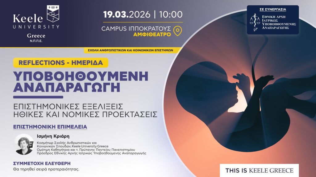 Reflections: «Υποβοηθούμενη Αναπαραγωγή: Ηθικές και Νομικές Προεκτάσεις» - Πανεπιστημιο Keele Greece