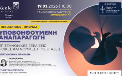 Reflections: «Υποβοηθούμενη Αναπαραγωγή: Επιστημονικές Εξελίξεις, Ηθικές και Νομικές Προεκτάσεις»