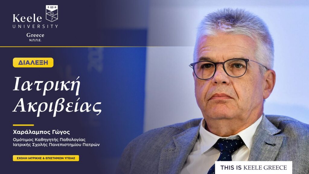 Ημερίδα Ιατρικη΄Ακριβείας- Πανεπιστήμιο KEELE GREECE
