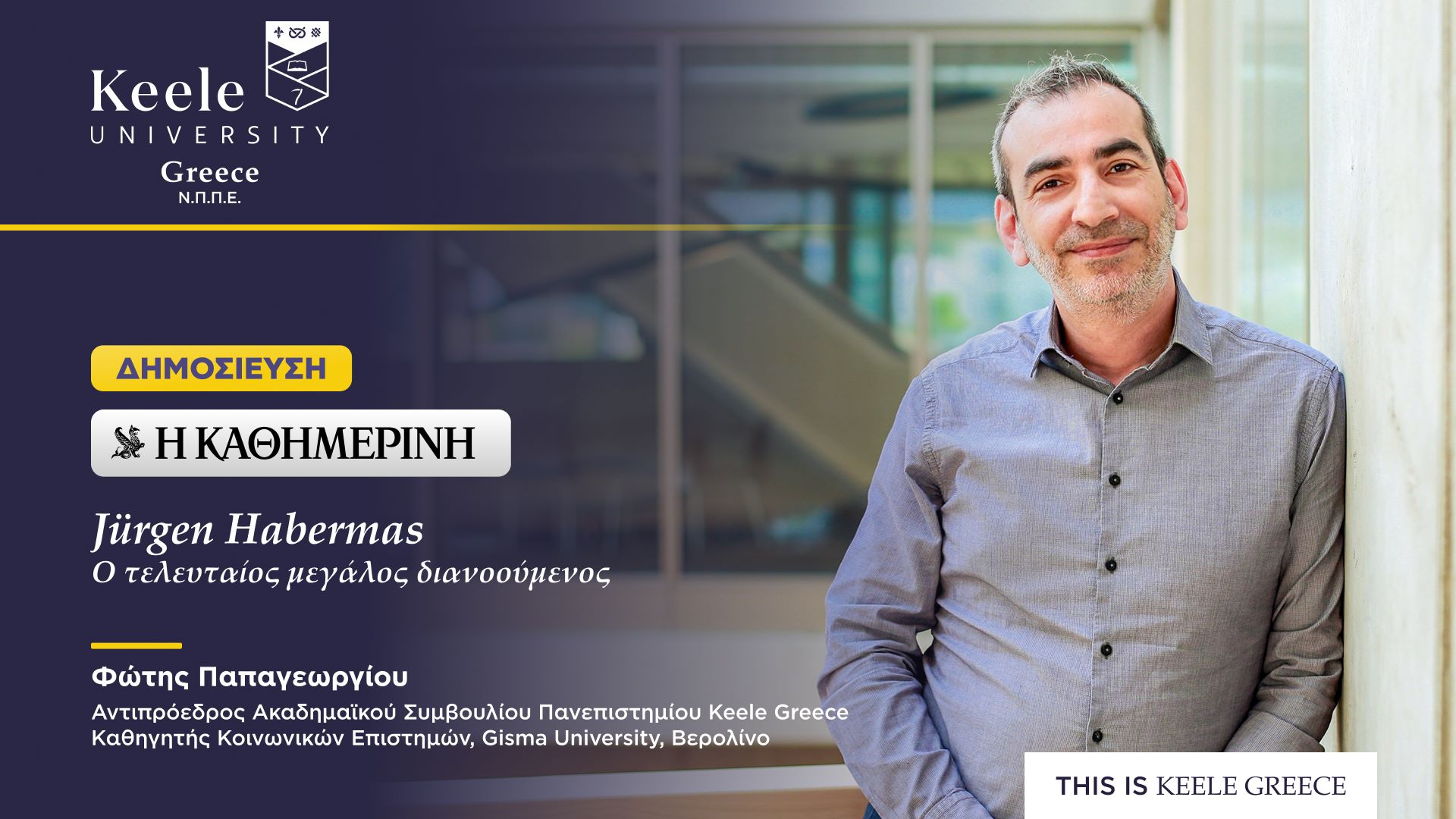 Jürgen Habermas. O τελευταίος μεγάλος διανοούμενος - από τον Φώτη Παπαγεωργίου