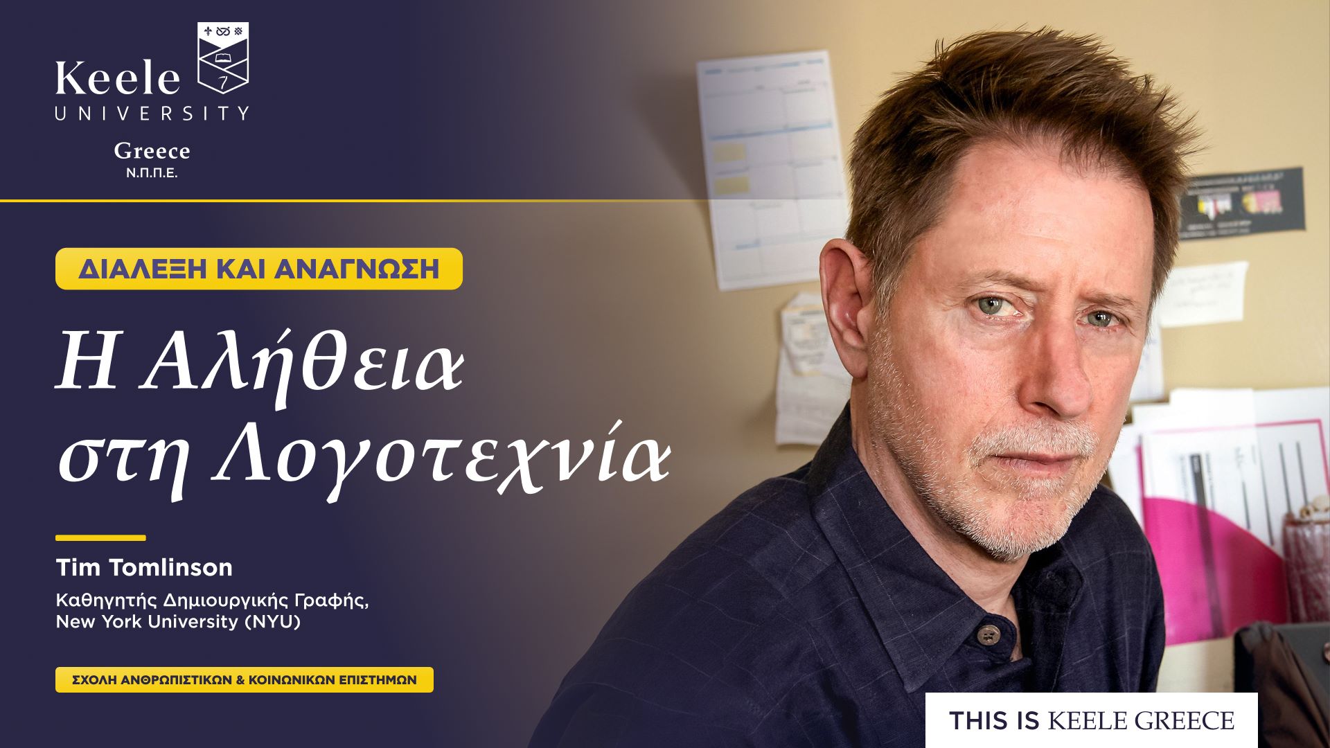 Πανεπιστήμιο Keele Greece- ΣΧΟΛΗ ΑΝΘΡΩΠΙΣΤΙΚΩΝ ΕΠΙΣΤΗΜΩΝ - Τμήμα Αγγλικής Φιλολογίας- διάλεξη από Καθηγητή Δημιουργικής Γραφής του NYU, Tim Tomlinson