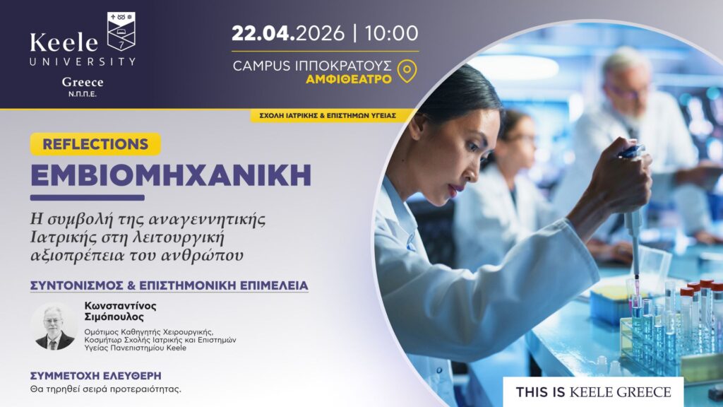 Εμβιομηχανική: Η συμβολή της αναγεννητικής Ιατρικής στη λειτουργική αξιοπρέπεια του ανθρώπου