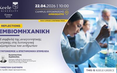 Εμβιομηχανική: Η συμβολή της αναγεννητικής Ιατρικής στη λειτουργική αξιοπρέπεια του ανθρώπου