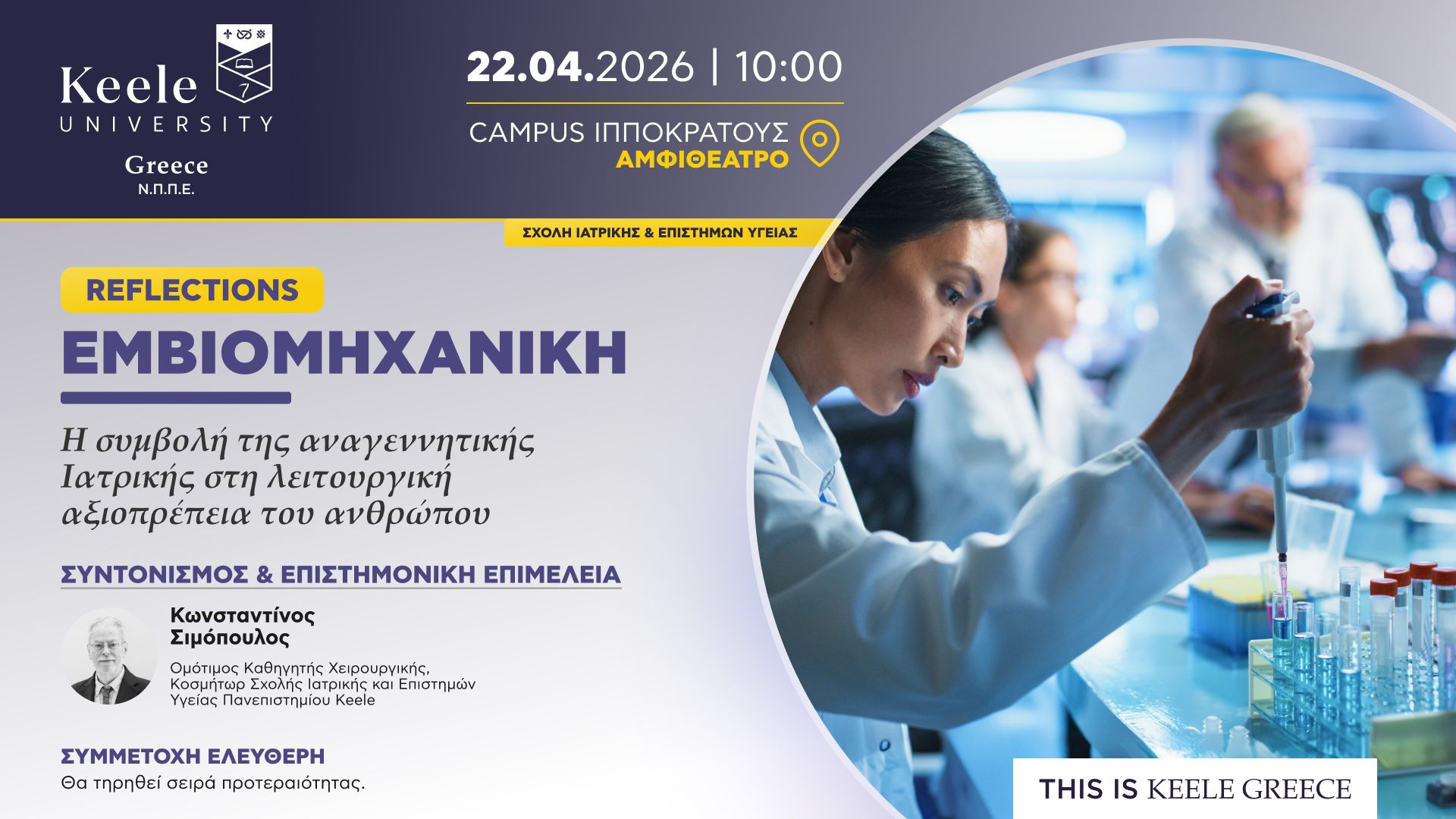 Εμβιομηχανική: Η συμβολή της αναγεννητικής Ιατρικής στη λειτουργική αξιοπρέπεια του ανθρώπου