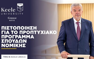 Πιστοποίηση για  το προπτυχιακό πρόγραμμα σπουδών Νομικής του Πανεπιστημίου Keele στην Ελλάδα