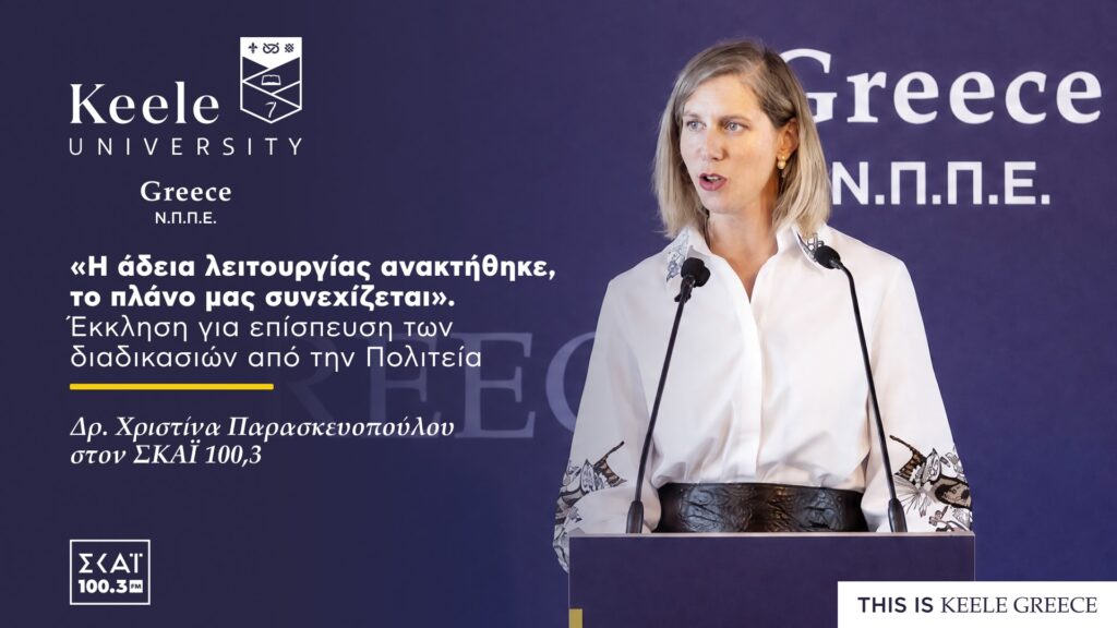 νέα αδειοδότηση keele greece