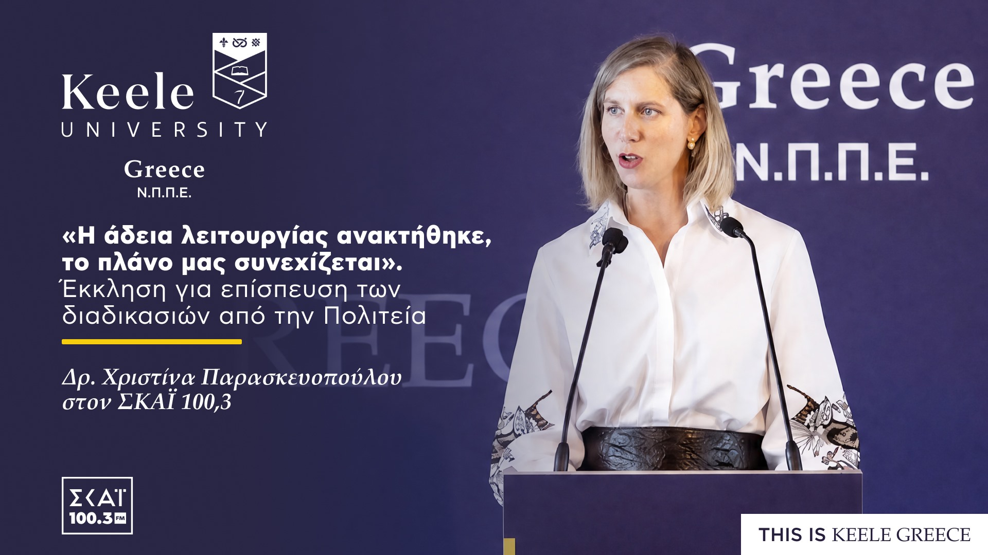 νέα αδειοδότηση keele greece