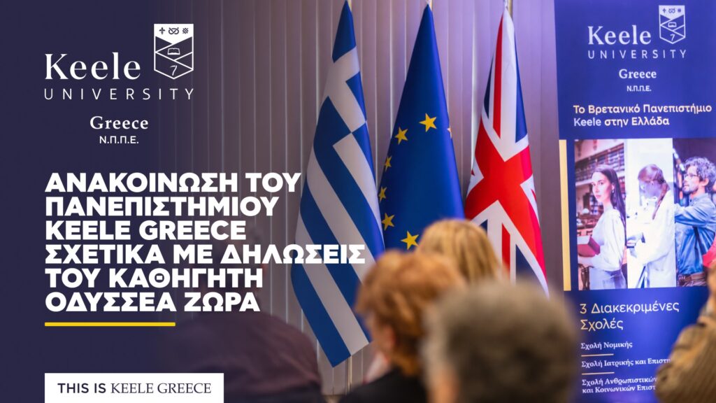 πανεπιστήμιο keele greece ακαδημαικό έτος 2026-2027